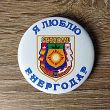 Значок Я люблю Энергодар