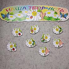 Стенд для выставки рисунков с прищепками "Ромашковое поле"