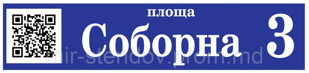 Адресный указатель для дома с Вашим QR-кодом. Стандарт., фото 1