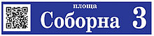 Адресный указатель для дома с Вашим QR-кодом. Стандарт.