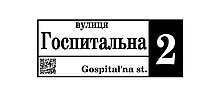 Адресный указатель для дома с Вашим QR-кодом