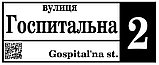 Адресный указатель для дома с Вашим QR-кодом, фото 2