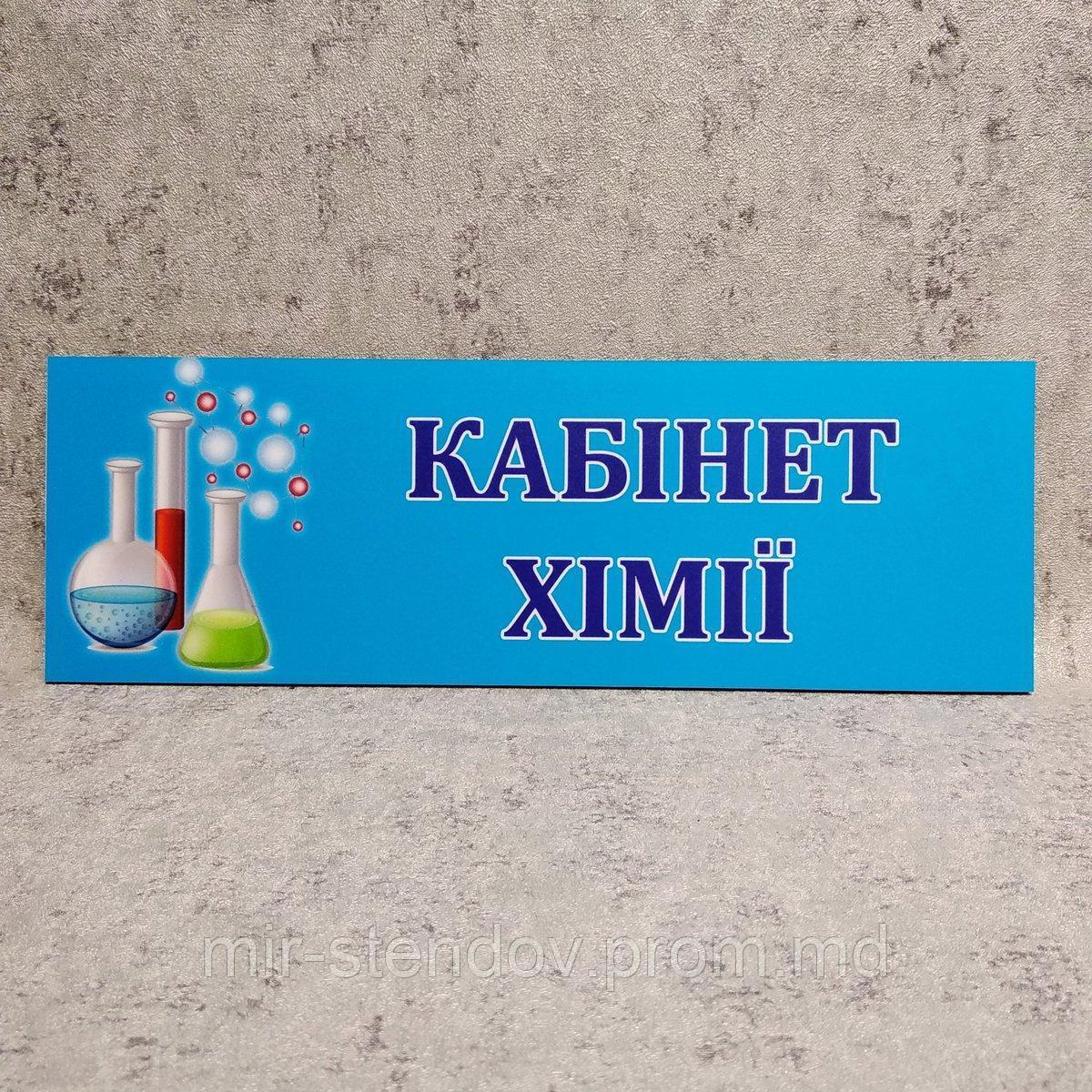 Табличка на двери в кабинет химии, фото 1