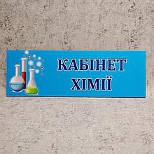 Табличка на двери в кабинет химии