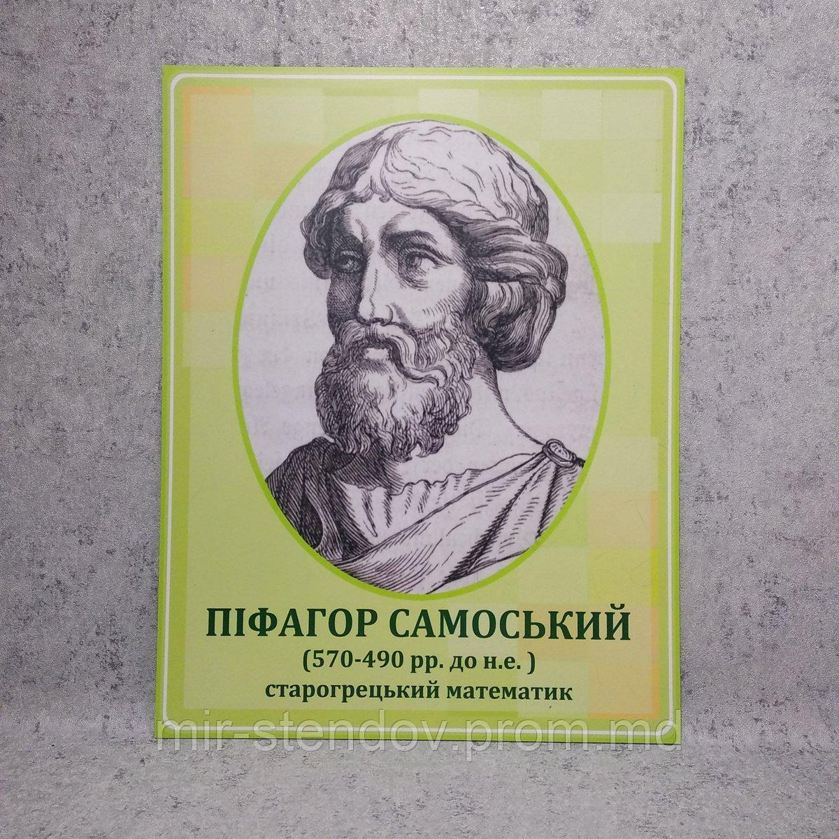 Пифагор. Портреты математиков, фото 1