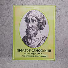 Пифагор. Портреты математиков