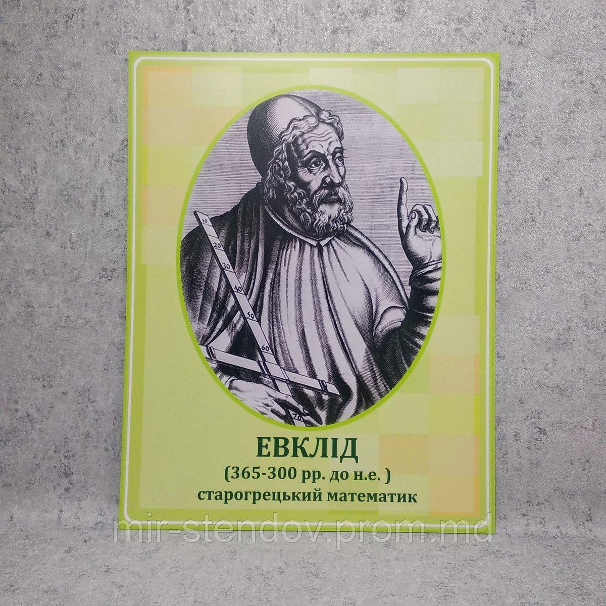 Евклид. Портреты математиков, фото 1