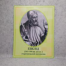 Евклид. Портреты математиков