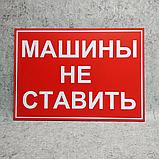Табличка Машины не ставить. Красный фон, фото 2