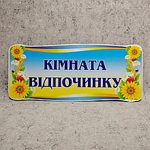 Табличка на дверь "Комната отдыха"