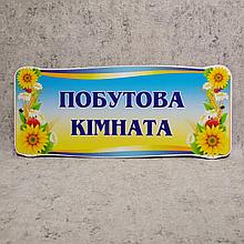 Табличка на дверь "Бытовая комната"