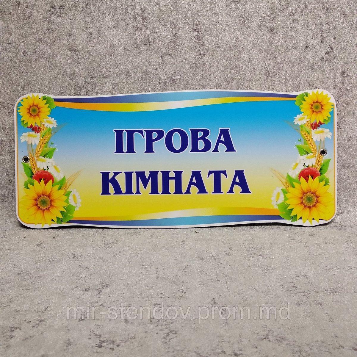 Табличка на дверь "Игровая комната", фото 1
