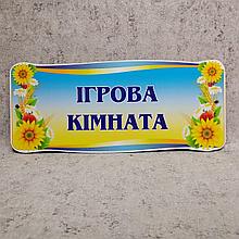 Табличка на дверь "Игровая комната"