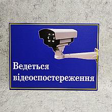 Табличка предупредительная  "Ведётся видеонаблюдение"