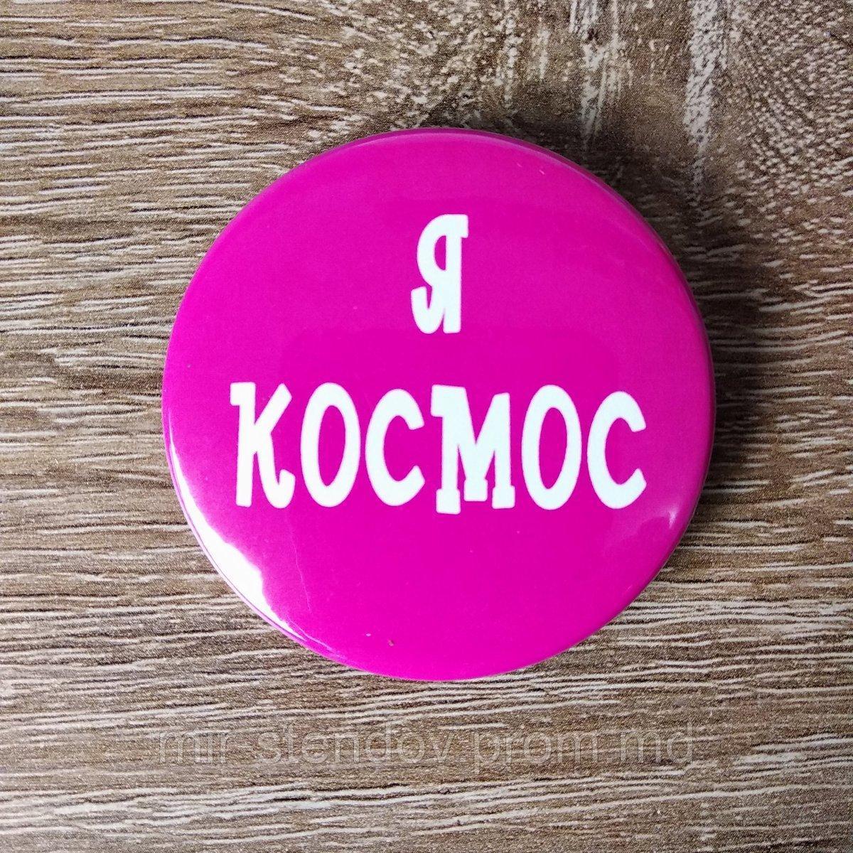 Значок с надписью "Я космос", фото 1