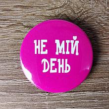 Значок с надписью "Не мой день"