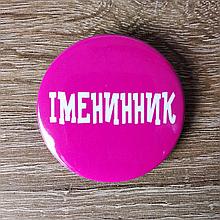 Значок с надписью "Именинник"