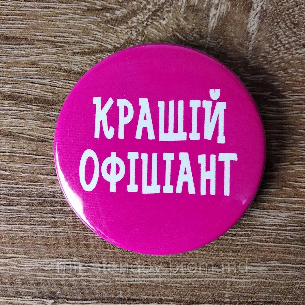 Значок с надписью "Лучший официант", фото 1