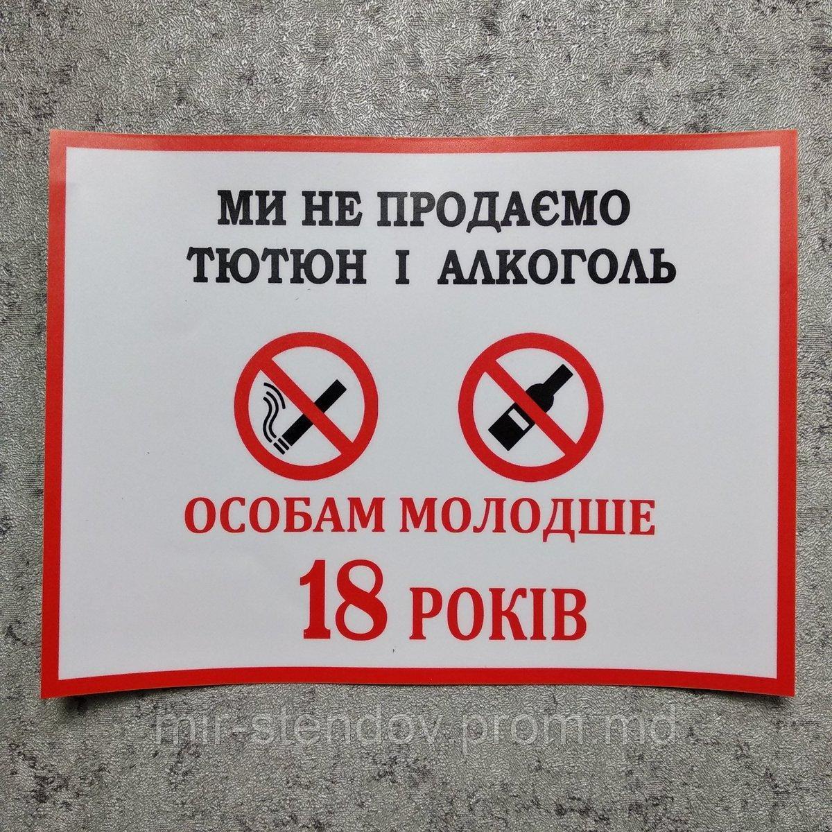 Наклейка запрещающая продажу Алкоголя и табака, фото 1