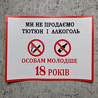 Наклейка запрещающая продажу Алкоголя и табака
