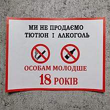 Наклейка запрещающая продажу Алкоголя и табака