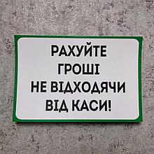 Наклейка "Считайте деньги не отходя от кассы"