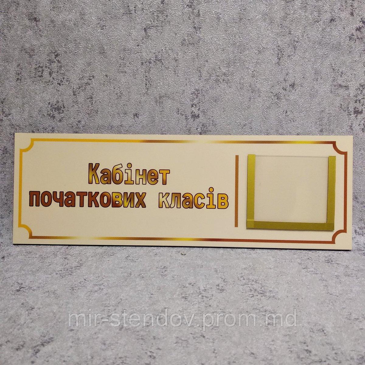 Табличка Кабінет початкових класів, фото 1