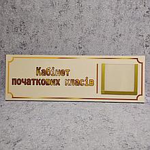 Табличка Кабінет початкових класів