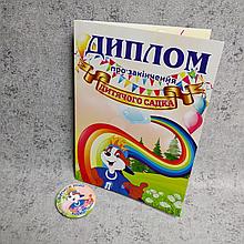 Диплом и значок именной  для выпускника д/с "Познайко"