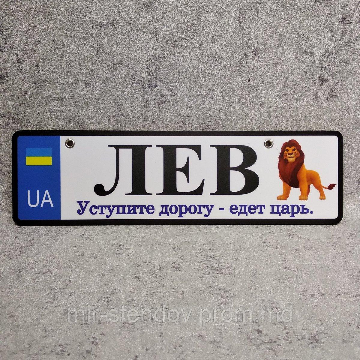 Номер на коляску с именем сыночка Лев, фото 1