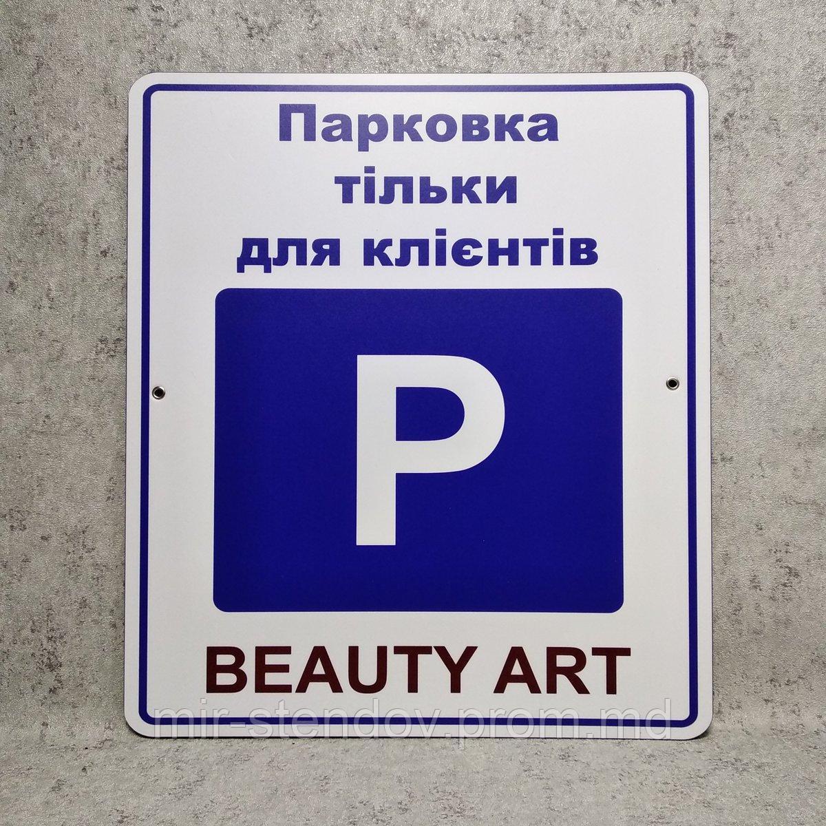 Табличка Парковка только для автомобилей клиентов, фото 1