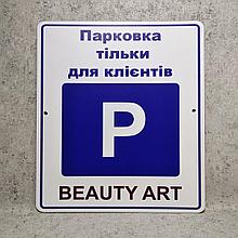 Табличка Парковка только для автомобилей клиентов