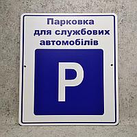 Табличка Парковка для служебных автомобилей