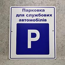 Табличка Парковка для служебных автомобилей