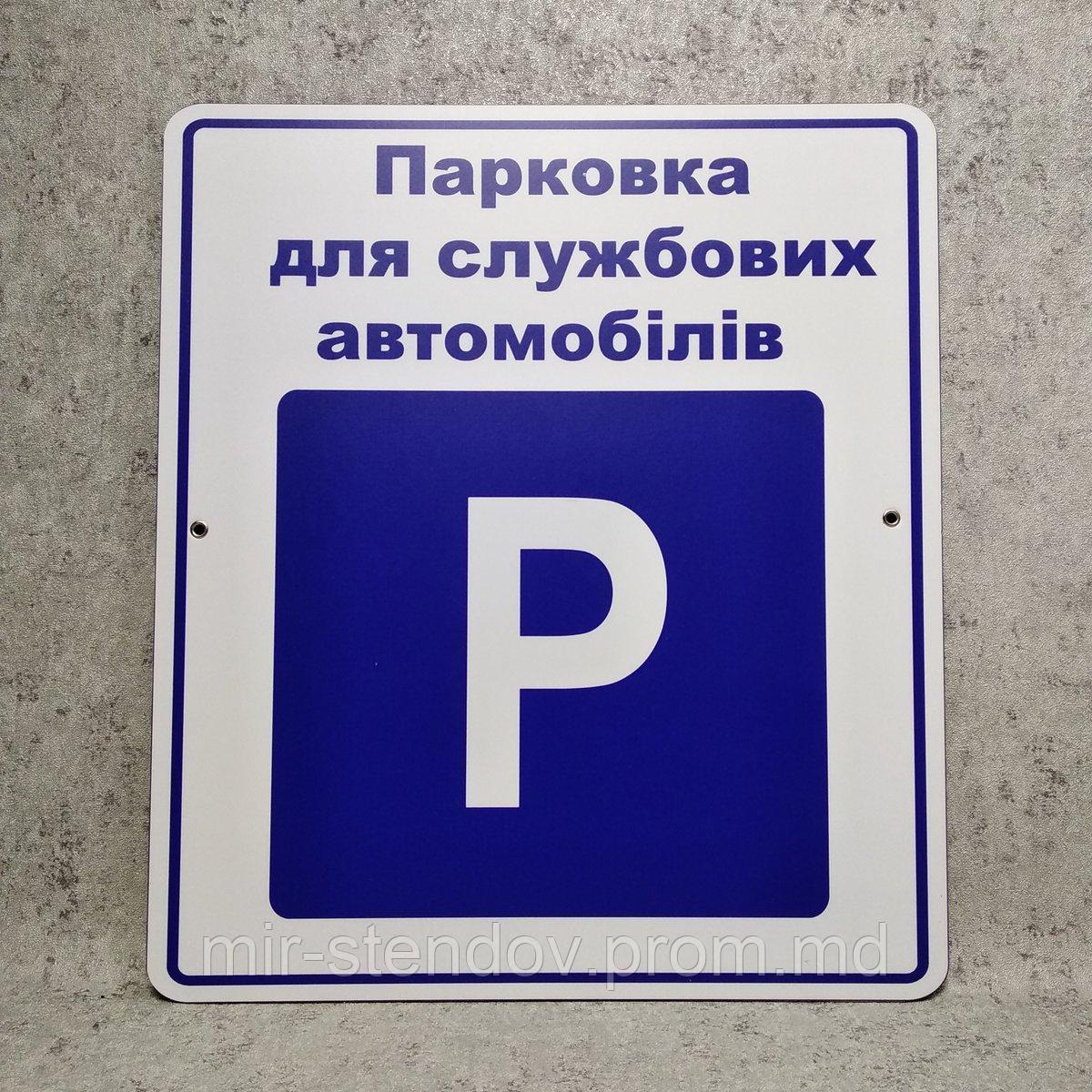Табличка Парковка для служебных автомобилей - фото 1 - id-p10363397