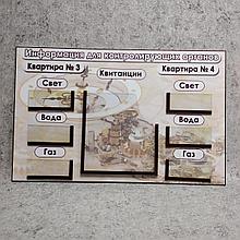 Табличка для показаний счётчиков на две квартиры "Счётчик"