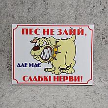 Табличка Пес не злий, але має слабкі нерви