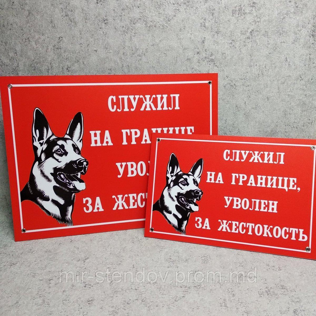 Табличка Осторожно, злая собака. Служил на границе. Уволен за жестокость, фото 1