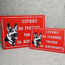 Табличка Осторожно, злая собака. Служил на границе. Уволен за жестокость