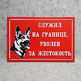 Табличка Осторожно, злая собака. Служил на границе. Уволен за жестокость, фото 3
