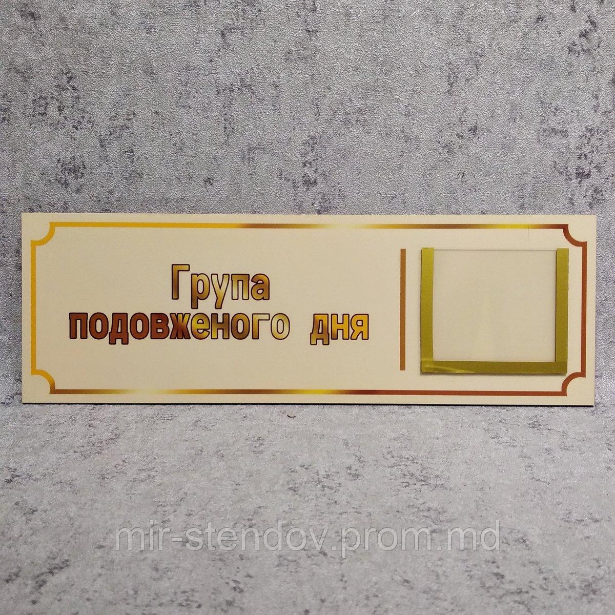 Табличка на дверь Группа продлённого дня, фото 1