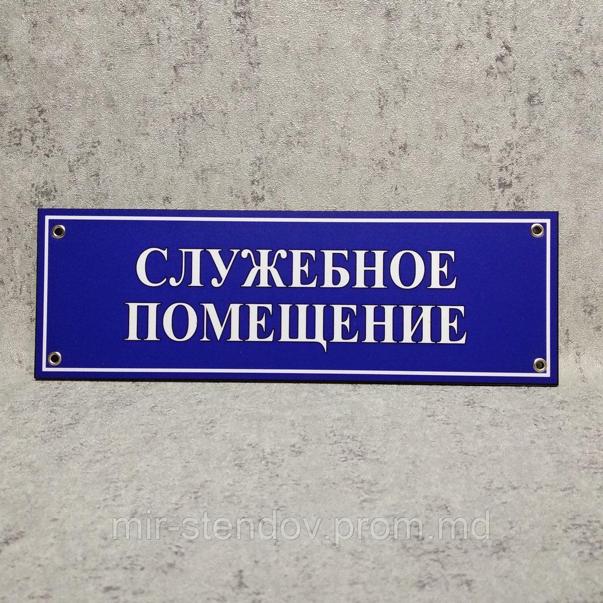 Табличка кабинетная, пластиковая "Служебное помещение", фото 1