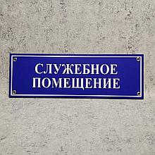 Табличка кабинетная, пластиковая "Служебное помещение"
