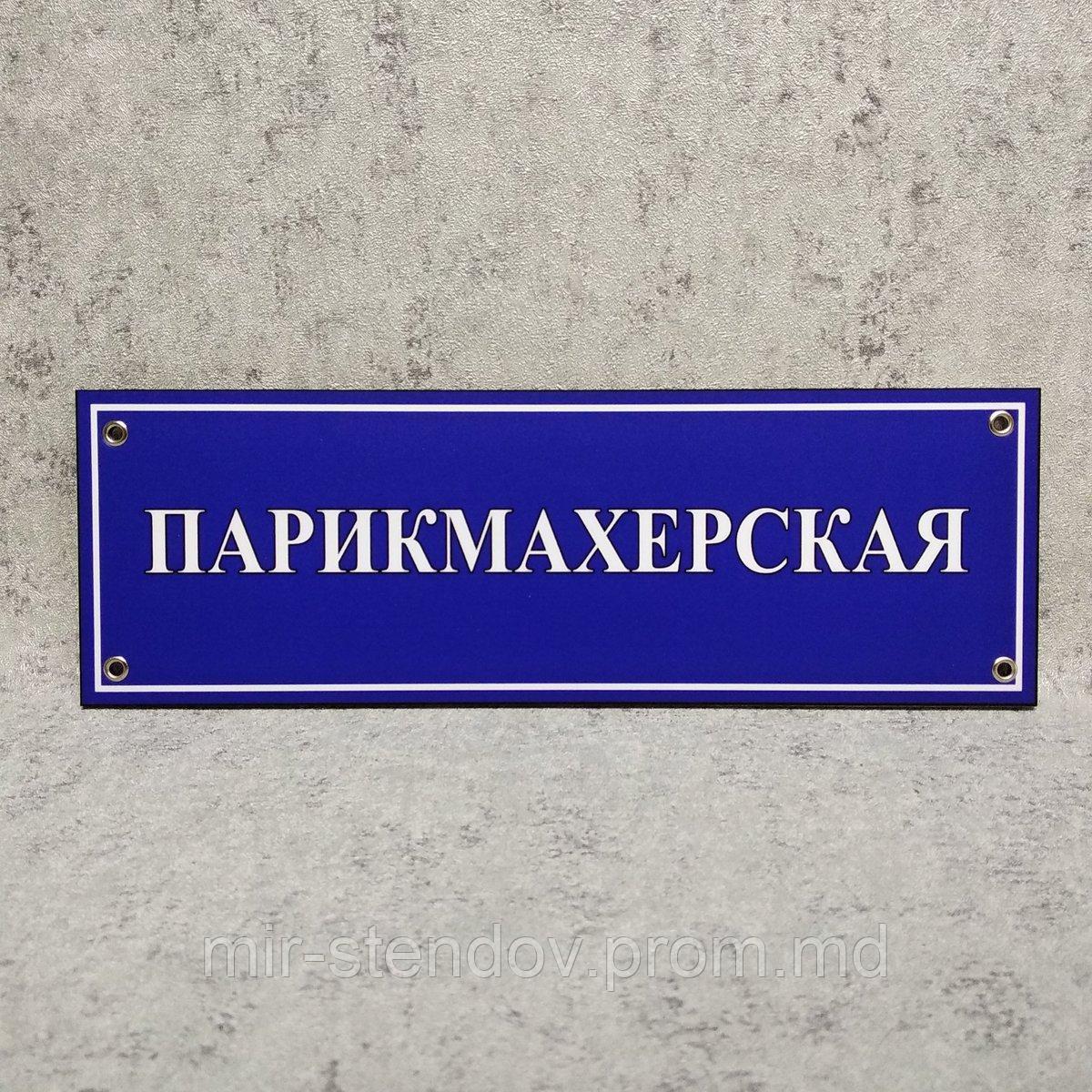 Табличка кабинетная, пластиковая "Парикмахерская", фото 1