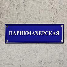 Табличка кабинетная, пластиковая "Парикмахерская"