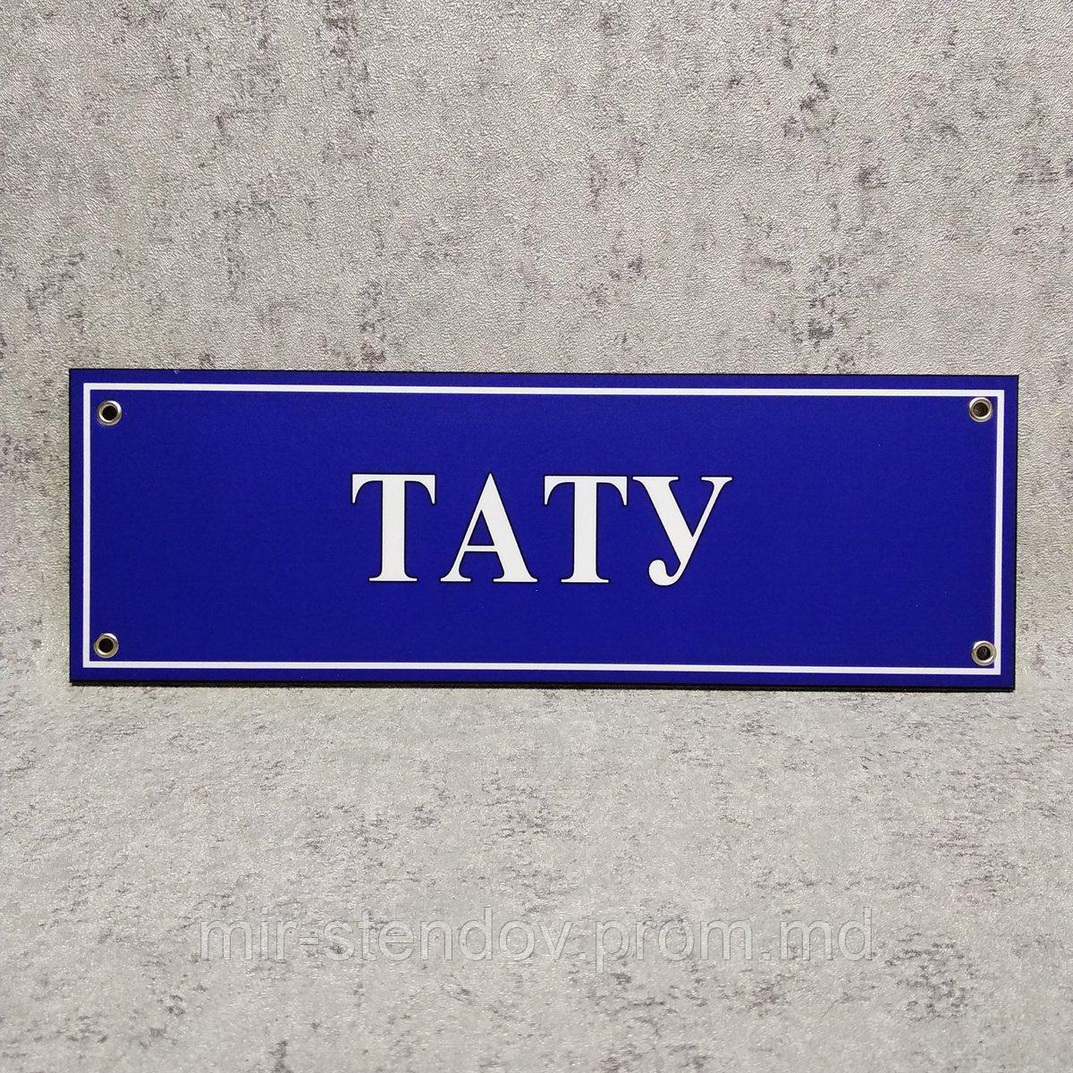 Табличка кабинетная, пластиковая "Тату", фото 1