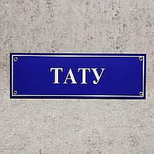 Табличка кабинетная, пластиковая "Тату"