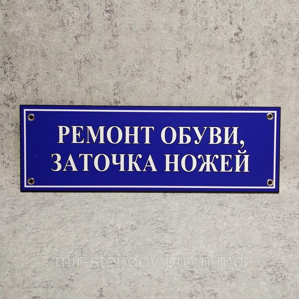 Табличка кабинетная, пластиковая "Ремонт обуви, заточка ножей", фото 1