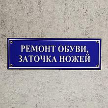 Табличка кабинетная, пластиковая "Ремонт обуви, заточка ножей"