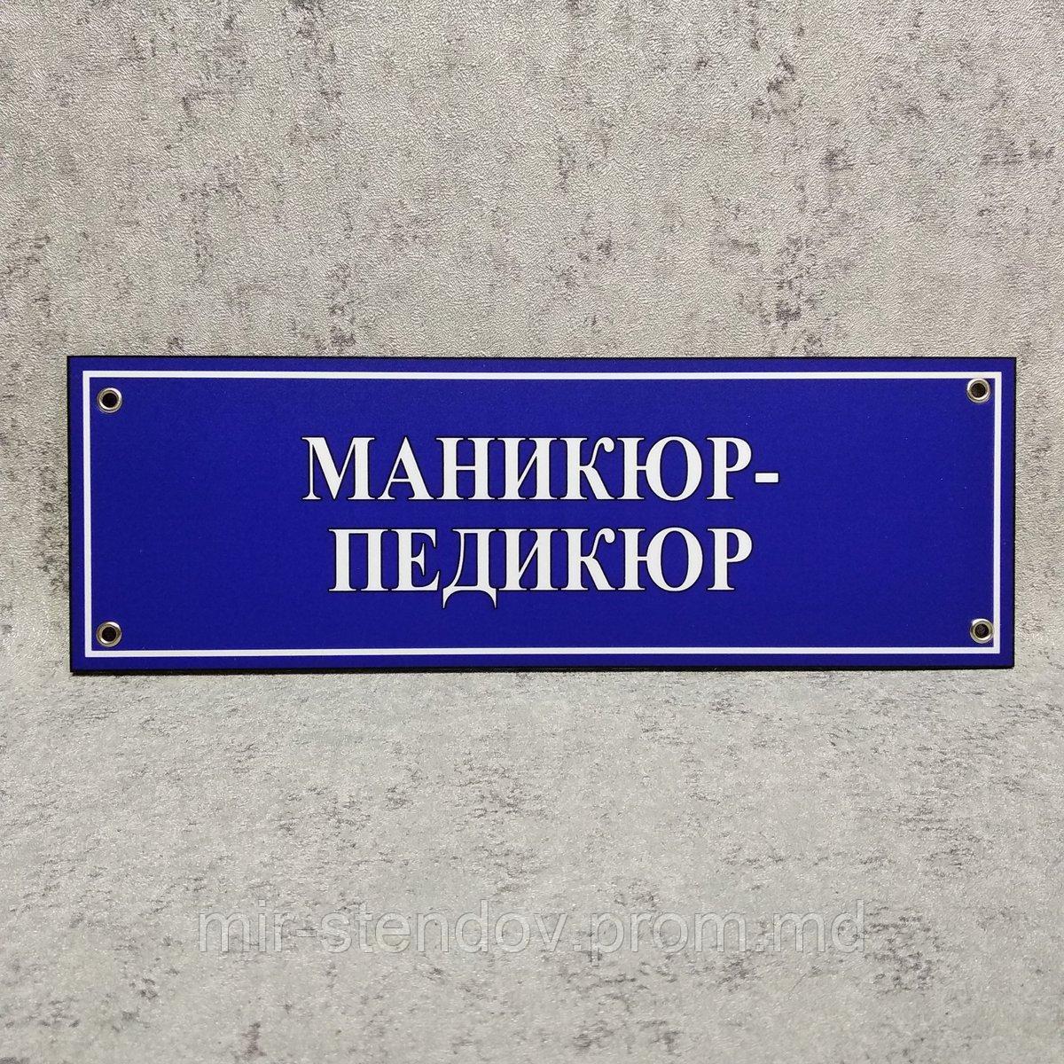Табличка кабинетная, пластиковая "Маникюр - педикюр", фото 1